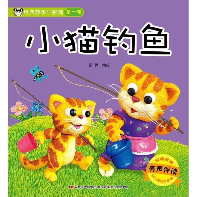 经典故事小影院(小猫钓鱼) 小猫钓鱼故事 经典童话绘本 幼儿启蒙读物 子读书籍 培养专注力 图文并茂 9787557537760