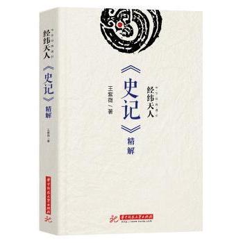 正版包邮 经纬天人:《史记》精解 王紫微著 9787568035354 华中科技大学出版社