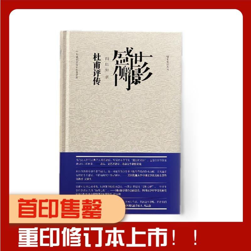 盛世的侧影——杜甫评传 盛世侧影 杜甫评传 唐朝历史 诗歌赏析 文学经典 人物传记 安史之乱 历史还原 9787569047073