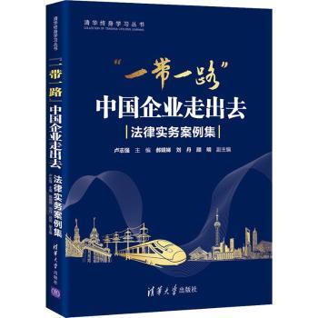 正版包邮 “”中国企业走出去:法律实务案例集 卢志强 9787302574477 清华大学出版社有限公司