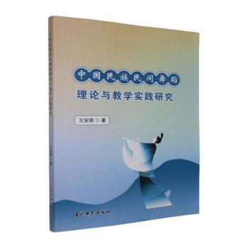 正版包邮 中国民族民间舞蹈理论与教学实践研究 王安琪著 9787549867905 吉林摄影出版社