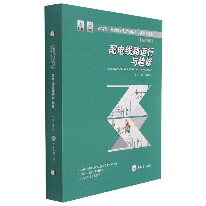 配电线路运行与检修 配电线路运行 检修技术详解 电工操作指南 故障处理方法 安全规程解读 实用手册 技术人员 9787568920285