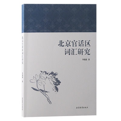 正版包邮 北京官话区词汇研究 李薇薇| 9787573212610 上海古籍