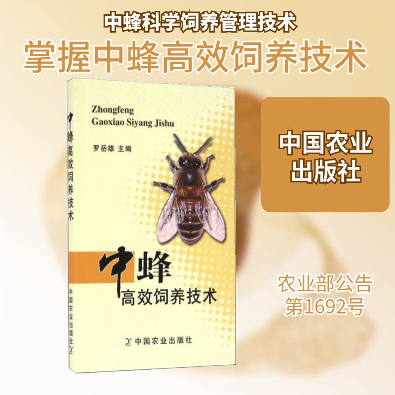 中蜂饲养技术 中蜂饲养技术 养蜂教程 新手入门指南 科学养殖方法 养蜂技术详解 实用手册 增产技巧 9787109217805
