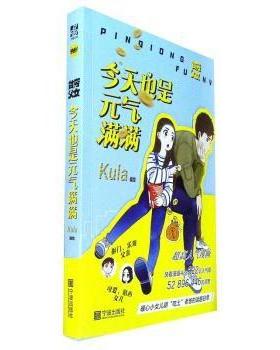 正版包邮 今天也是元气满满 Kula编绘 9787552638011 宁波出版社