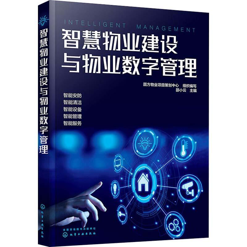 正版 智慧物业建设与物业数字管理邵小云化学工业出版社建筑智能技术应用物业管理数字技术应高职9787122384706属于什么档次？