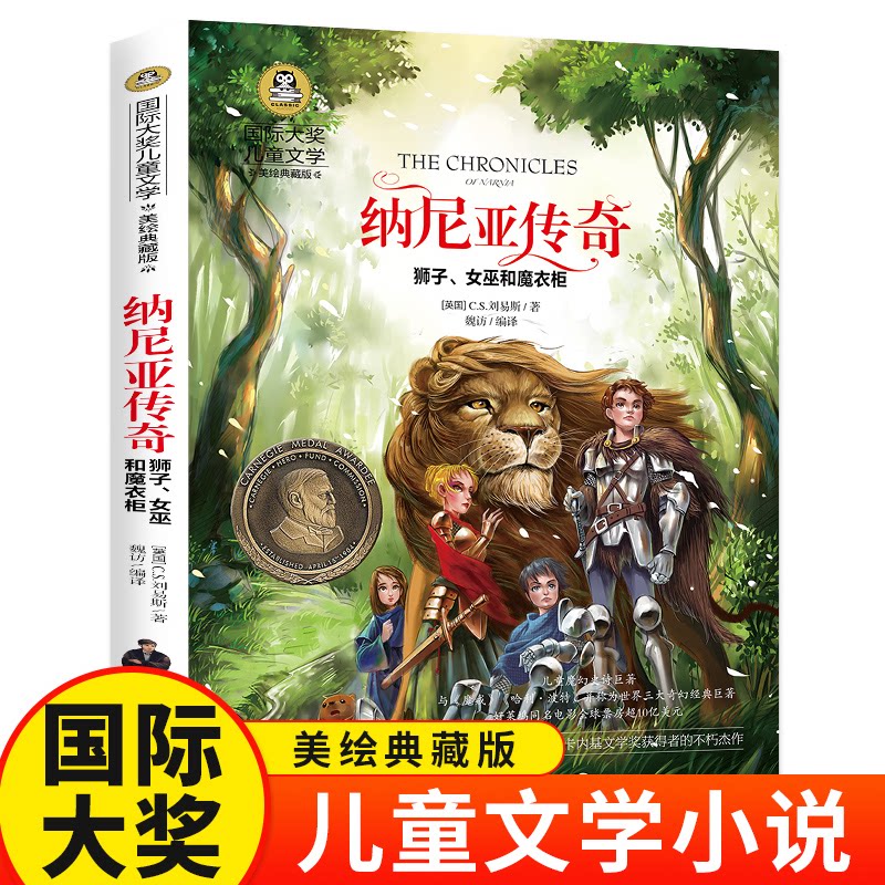 国际大奖儿童文学-纳尼亚传奇狮子女巫和魔衣柜 经典童话 奇幻冒险 勇气成长 精美插图 译本9787545587883