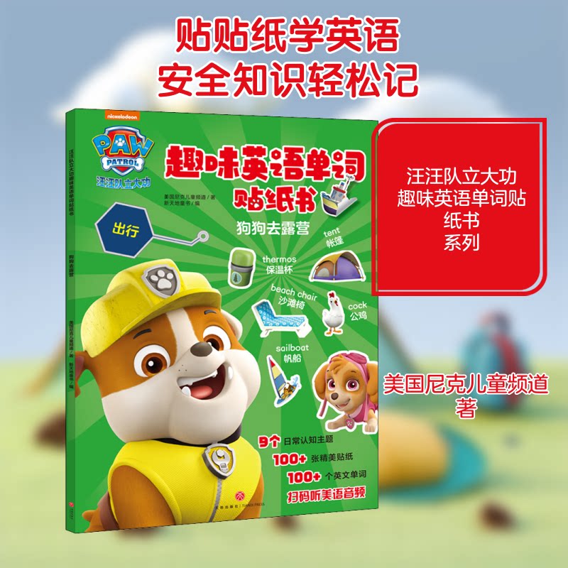 汪汪队立大功趣味英语单词贴纸书•狗狗去露营 3-8岁启蒙 正版IP贴纸书 露营单词 厚本耐撕 ISBN9787545559071