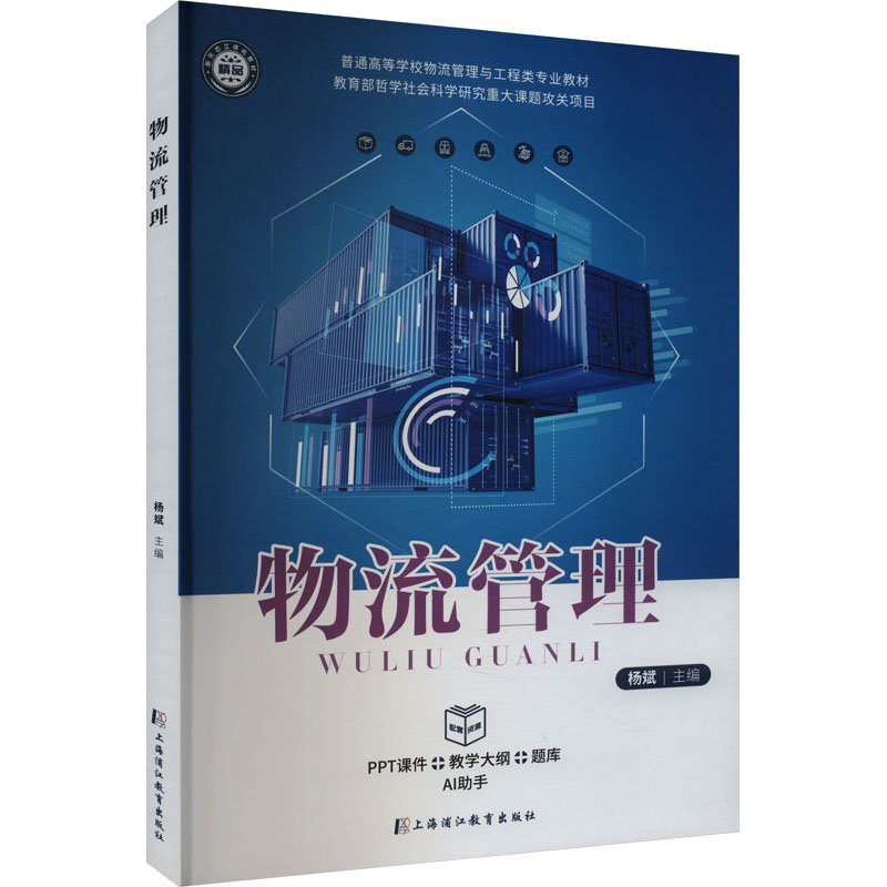 正版包邮 物流管理 杨斌 主编 9787811218350 上海浦江教育出版社有限公司（原上海医大学出版社）