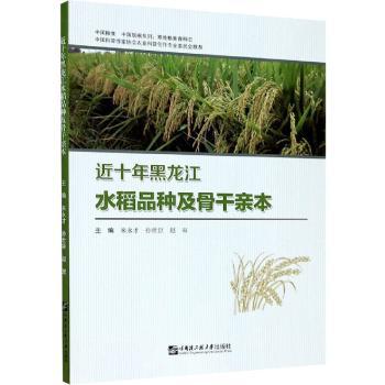 正版包邮 近十年黑龙江水稻品种及骨干亲本 编者:来永才//孙世臣//赵双|责编:王俊一//于晓菁 9787566126818 哈尔滨工程大学出版社