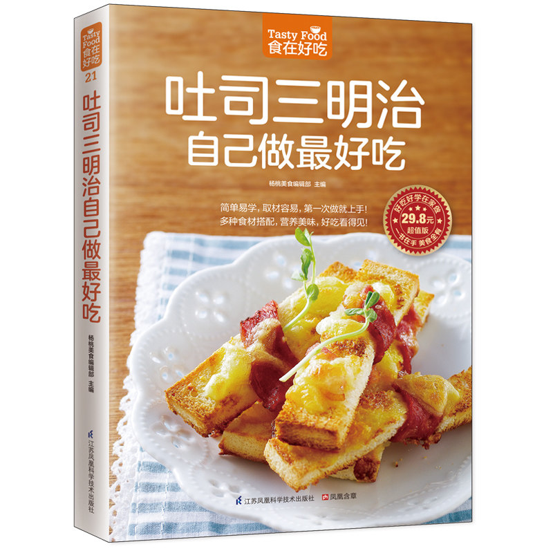 吐司三明治自己做吃(版)/食在好吃 吐司教程 三明治做法 自己动手 早餐食谱 教程 创意搭配 新手易学 9787553745572