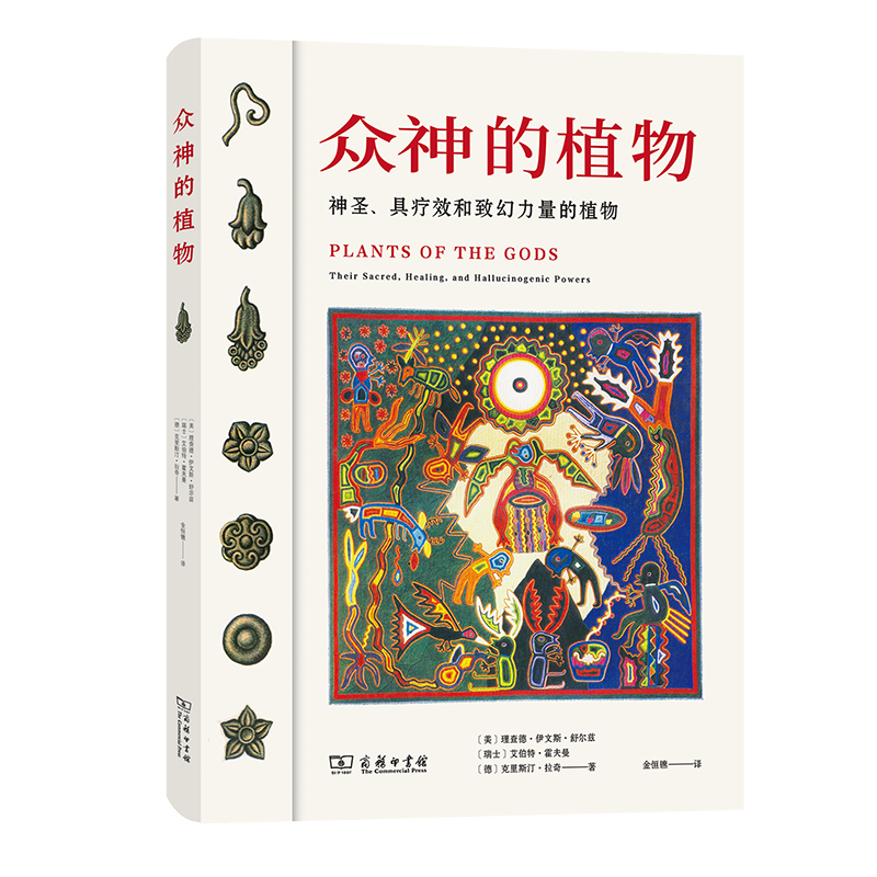 正版包邮 众神的植物 神圣、具疗效和致幻力量的植物