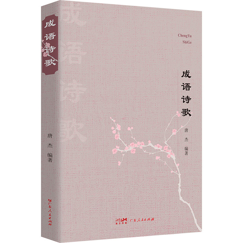 成语诗歌 儿童启蒙 学生适用 成人提升 文学启蒙 写作素材 经典成语 诗歌赏析 历史典故 文化传承9787218174563