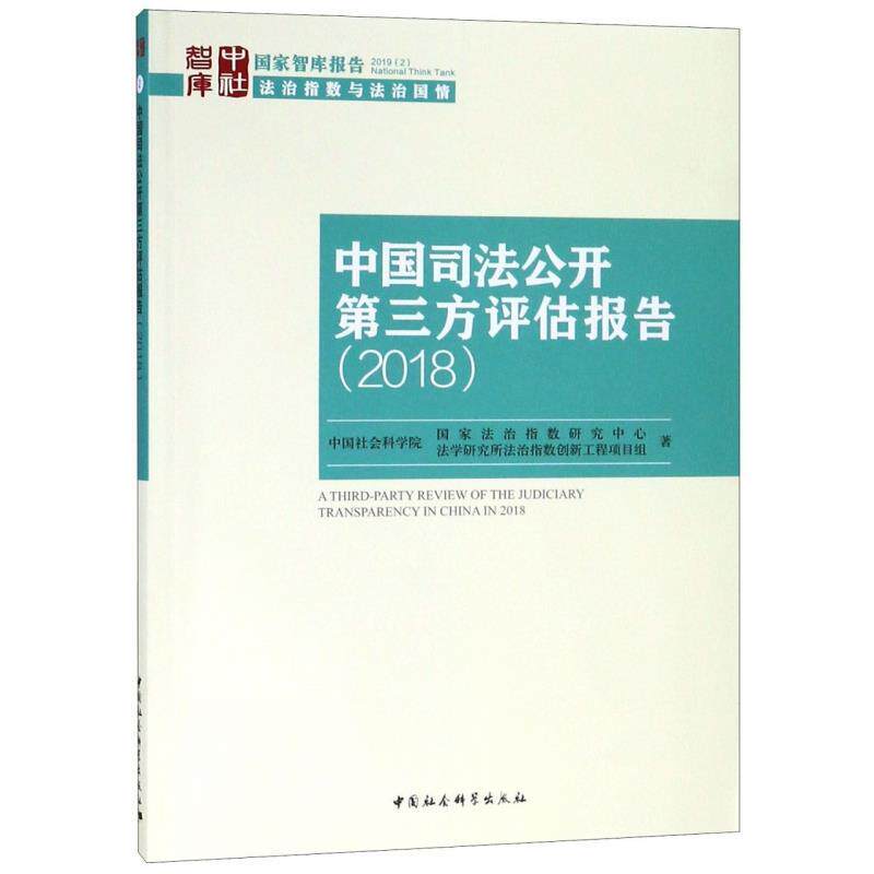 正版包邮 中国司法公开D三方评估报告 法治指数研究中心, 法学研究所法治指数创新工程项目组著 9787520340243 中国社会科学出版社