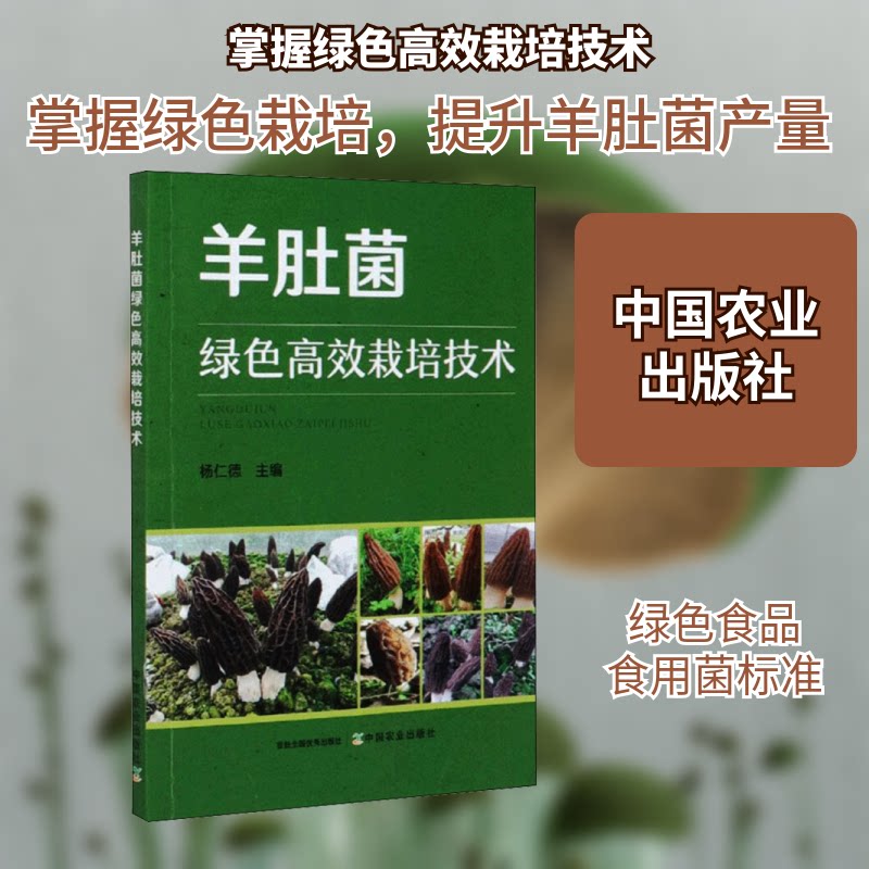 正版包邮 羊肚菌绿色栽培技术 杨仁德 编 9787109272354 中国农业出版社