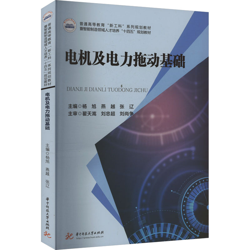 电机及电力拖动基础 学生自学 故障维修实操 系统讲解 图解教学 9787577213347