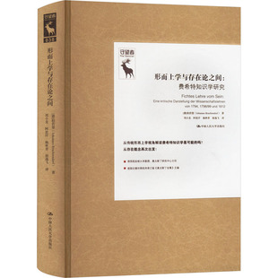 正版包邮 形而上学与存在论之间:费希特知识学研究(守望者)(德国古典哲学研究译丛)