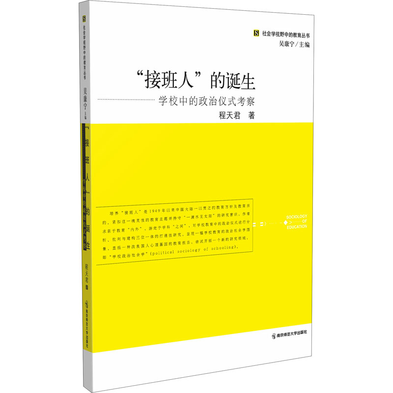 "接班人"的诞生 学校中的政治仪式考察 接班人培养 学校政治仪式 教育研究 政治社会化 青少年成长 仪式考察 9787811018295