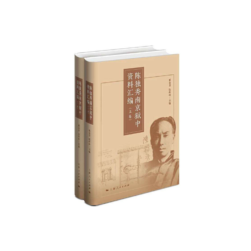 正版包邮 陈独秀南京狱中资料汇编 奚金芳, 伍玲玲主编 9787208128729 上海人民出版社