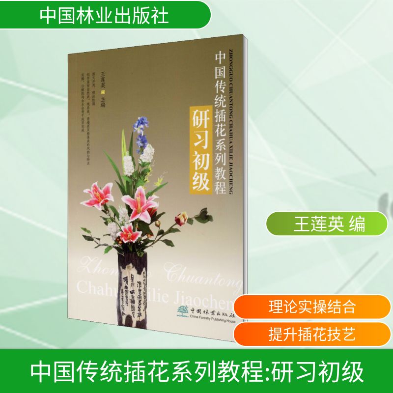 中国传统插花系列教程 研习初级 中国传统插花 初级研习教程 基础入门指南 全彩插图详解 中式花艺技巧 9787503865381