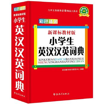 教材版小学生英汉汉英词典 同步教材 小学生英语双向互译 精美彩图 便携口袋书 ISBN9787513812047