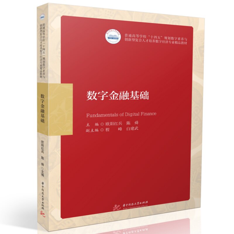 数字金融基础 数字金融基础 金融科技入门 支付体系 移动支付 理财知识 区块链 安全保障 案例分析 9787577225753