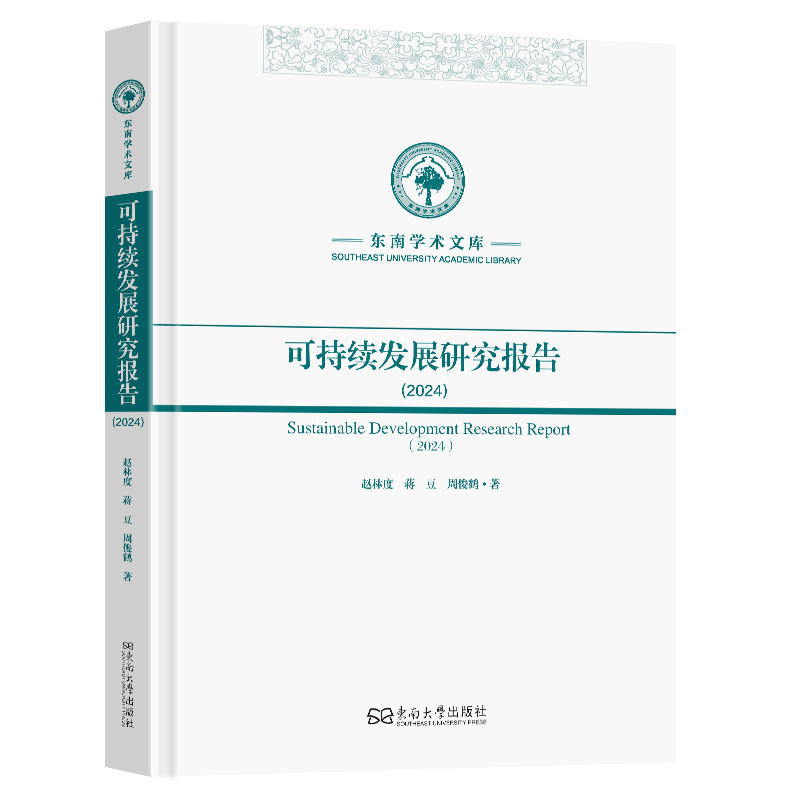 可持续发展研究报告（2024） 全球案例 解读 深度分析 政策解读 数据报告 未来趋势 经济转型9787576621983