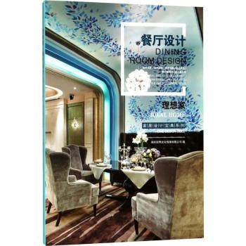 正版新书 理想家:餐厅设计:Dining room design 深圳视界文化传播有限公司编 9787503891250 中国林业出版社