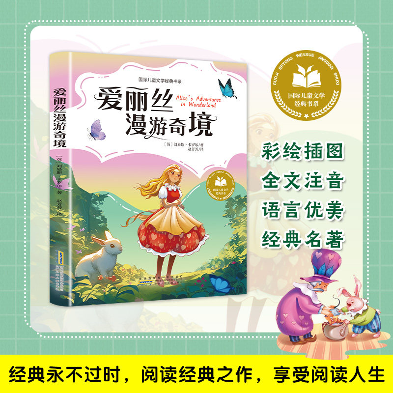 正版包邮 爱丽丝漫游奇镜 彩图注音版 小学生一二三年级课外阅读书籍带拼音老师 6-7-8周岁寒暑假经典书目儿童文学