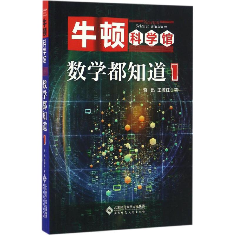 牛顿科学馆:数学都知道1 数学入门读物 趣味科学科普 牛顿科学馆系列 基础概念解析 思维培养训练 科学启蒙教材 9787303209484