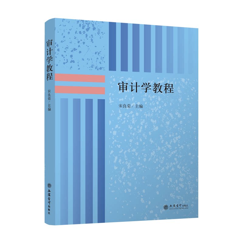 审计学教程/宋良荣 宋良荣编著 审计学教程 会计专业教材 零基础入门 案例分析详解 章节结构清晰 职业技能提升 9787542948922