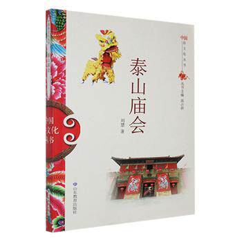 中国俗文化丛书:泰山庙会 中小学生课外读物 泰山民俗文化科普 历史仪式详解 精美插图 9787532892969