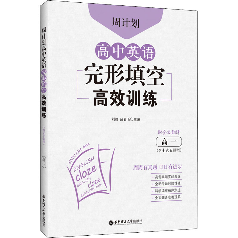 周计划 高中英语完形填空训练:高一 高中英语完形填空训练 专项突破 训练 题型技巧 高频考点 真题模拟9787562866107