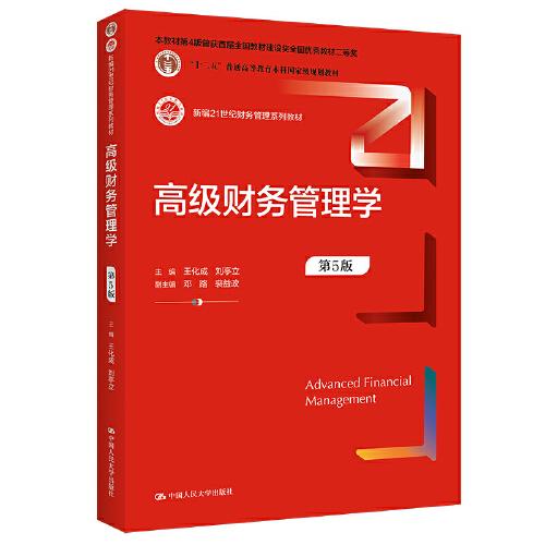 正版包邮 高级财务管理学(第5版) 9787300302102 中国人民大学出版社 王化成 刘亭立 主编;邓路 裘益政