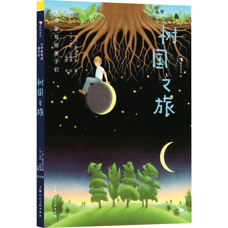 树国之旅 奇幻冒险之旅 森林童话国度 儿童文学经典 想象力培养书 精美插画绘本 子读故事 生态科普 童话冒险书 9787558624254