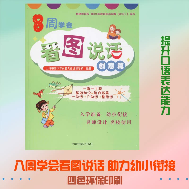8周学会看图说话:创意篇 8周看图说话 创意表达技巧 儿童写作入门 小学生看图教材 图文结合教学 趣味方法 9787507228274
