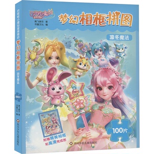 正版 書童文化 四川少年兒童出版 社 著 9787572813665 奧飛娛樂 凜冬魔法 包郵 編