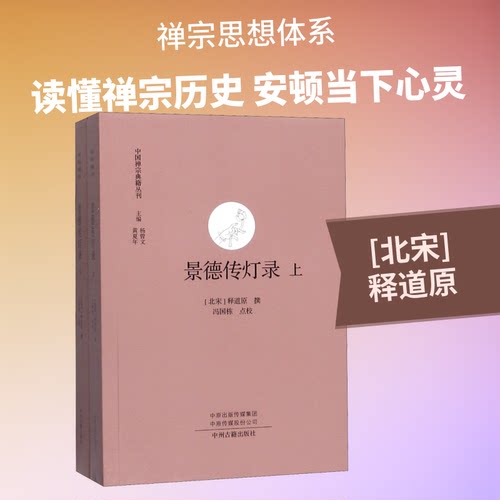 景德传灯录(上下)/中国禅宗典籍丛刊 景德传灯录 禅宗典籍 传法谱系 历史脉络 哲学思想 古籍整理 文化传承 9787534878725