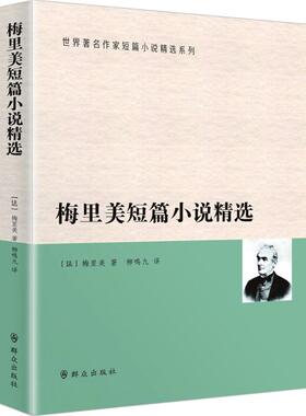正版包邮 梅里美短篇小说精选 (法)普罗斯佩·梅里美(Prosper Merimee) 著;柳鸣九 译 著 9787501454228 群众出版社