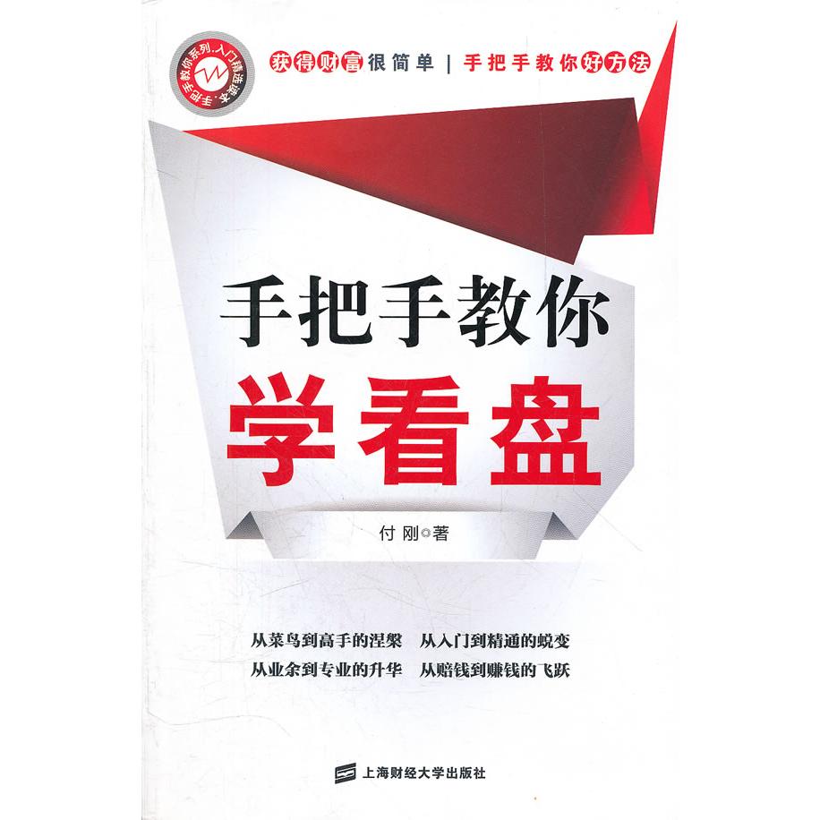 手把手教你学看盘 新手入门 手把手教学 K线分析 成交量解读 技术指标 操盘策略 实战案例 市场分析 9787564210793