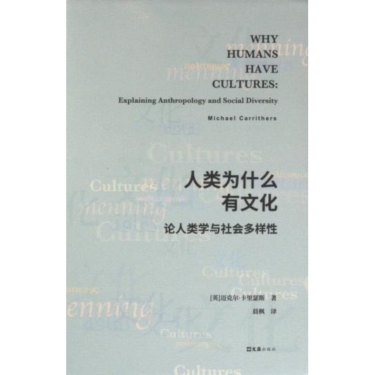 人类为什么有文化:论人类学与社会多样 学术研究 经典案例 深度解析 解读 认知拓展 全球视野9787549633333