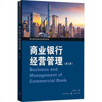 商业银行经营管理(第3版) 经典案例 实操指南 系统讲解 金融知识 职场 提升能力 实战技巧9787543235236