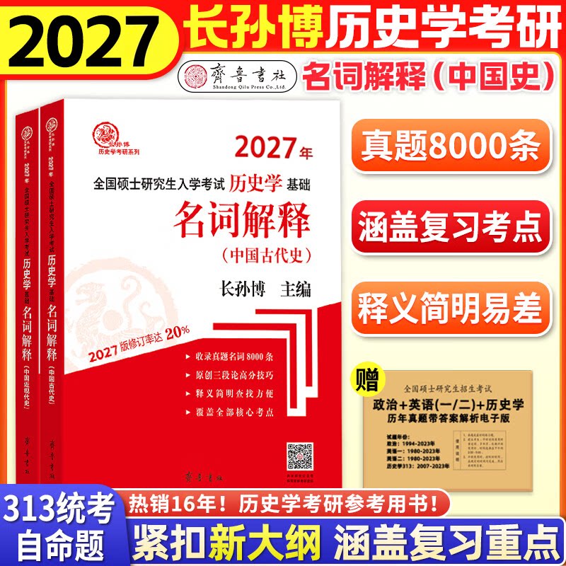 正版包邮 （2027年）全国硕士招生历史学专业基础·名词解释（中国古代史、中国近现代史） 长孙 787533355685 齐鲁