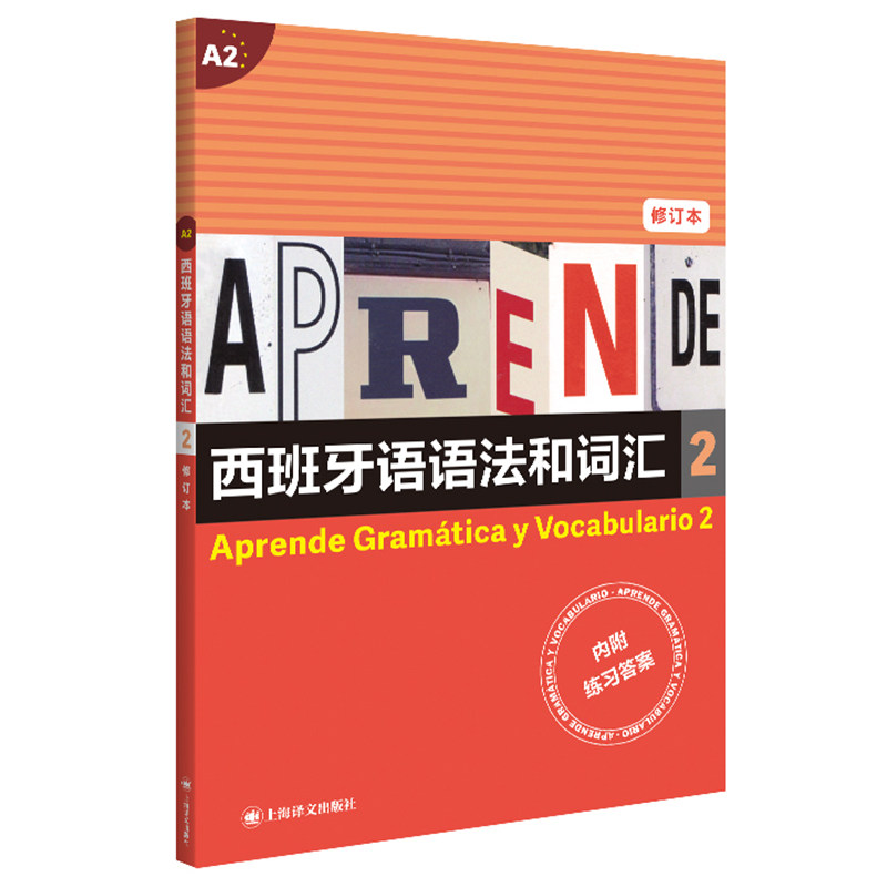 正版包邮 西班牙语语法和词汇 [西]弗朗西斯卡?卡斯特罗?比乌德斯  皮拉尔?迪亚斯?巴耶斯特罗斯 著 莫娅妮 译 9787532787500