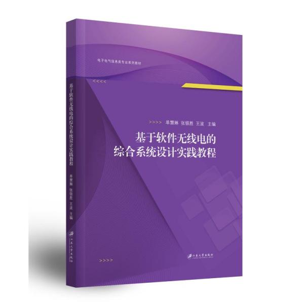 正版包邮  基于软件无线电的综合系统设计实践教程(电子电气信息类专业系列教材)  单慧琳编；张银胜编；王波编 9787568414838