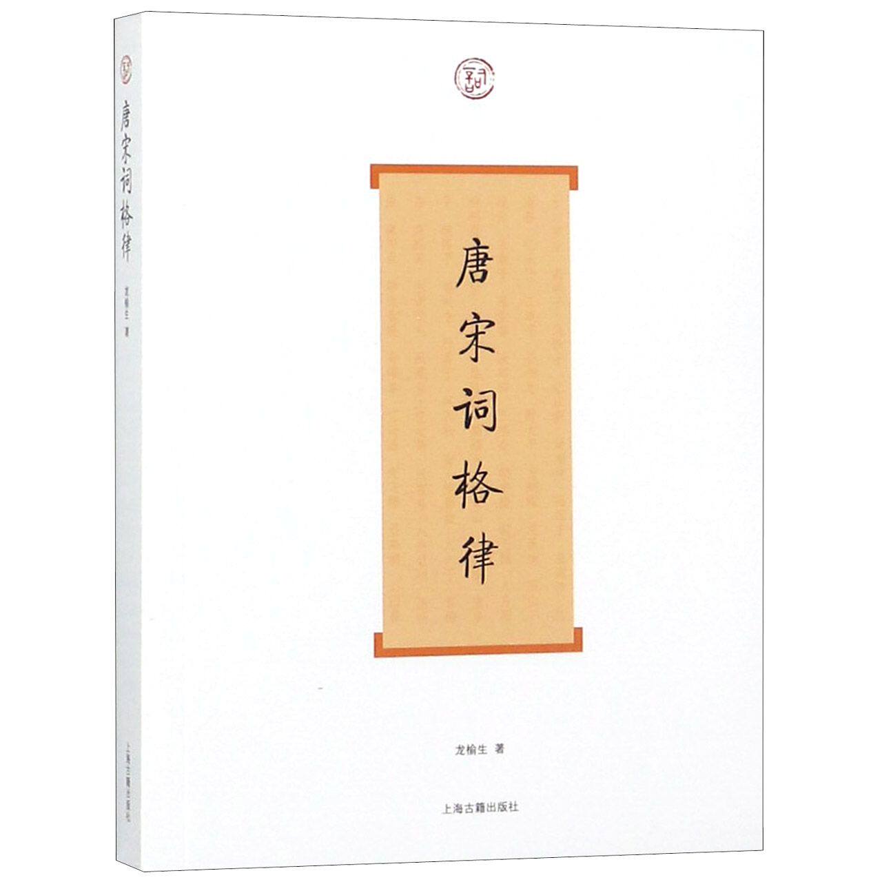 唐宋词格律 唐宋词格律详解 词牌平仄规则 押韵技巧指南 诗词创作入门 古典文学基础 诗词爱好者 词牌格律大全 9787532552856