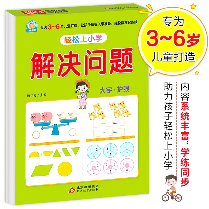 轻松上小学 解决问题 解决问题 幼小衔接指南 入学准备技巧 方法解析 习惯养成手册 指导手册 知识巩固要点9787570453177