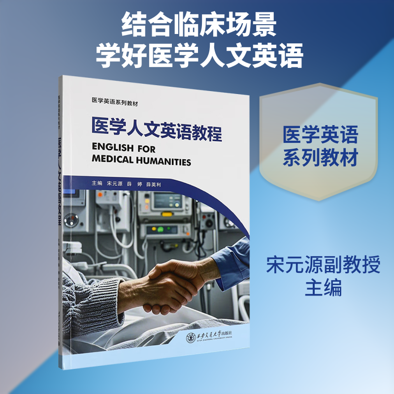 医学人文英语教程 医学专业学生 双语对照提升英语能力 专业作者团队编写 全彩印刷 ISBN9787569340433