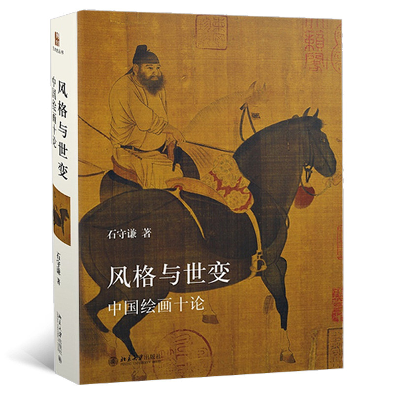 风格与世变:中国绘画十论 艺术史家石守谦代表作 艺术史家石守谦代表作 艺术史 经典十论解析 精美插图9787301294598