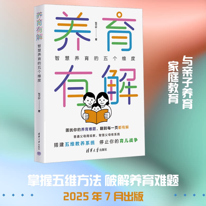 养育有解 育儿难题解决 亲子沟通技巧 儿童心理分析 家庭教育方法 分龄养育指南 科学育儿策略 成长问题解析 9787302693109